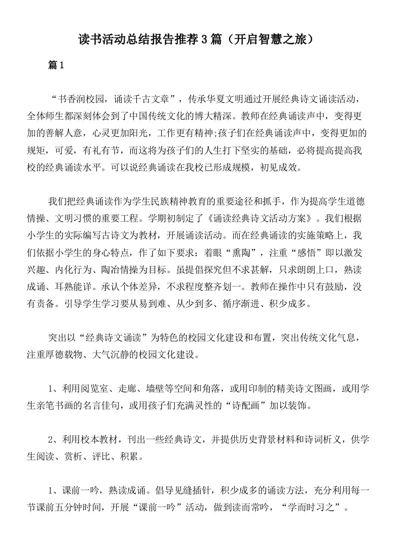 读书活动总结报告推荐3篇（开启智慧之旅）