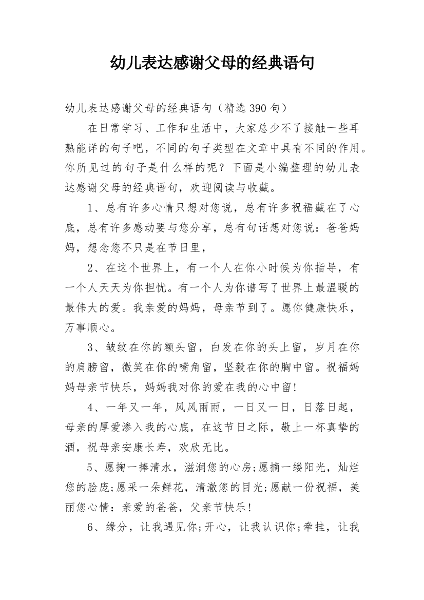 幼儿表达感谢父母的经典语句