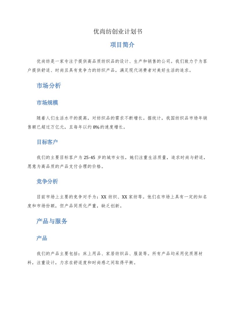 优尚纺创业计划书