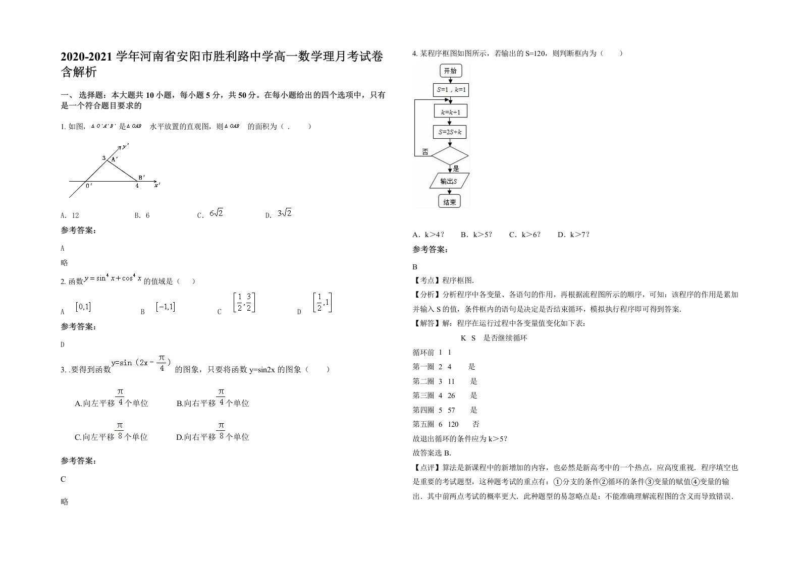 2020-2021学年河南省安阳市胜利路中学高一数学理月考试卷含解析