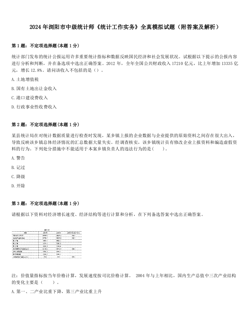 2024年浏阳市中级统计师《统计工作实务》全真模拟试题（附答案及解析）