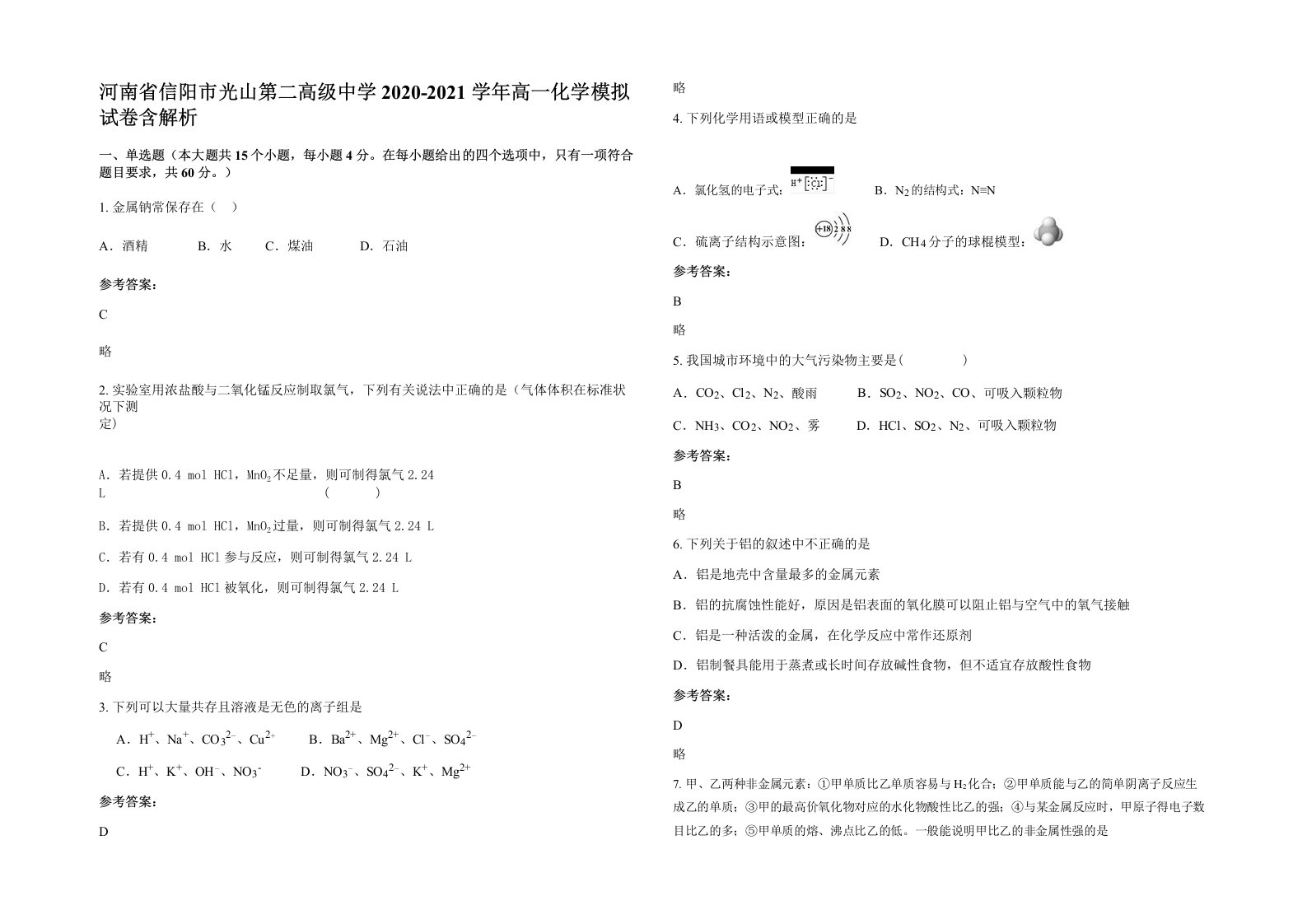 河南省信阳市光山第二高级中学2020-2021学年高一化学模拟试卷含解析