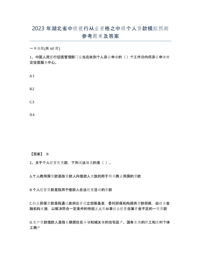 2023年湖北省中级银行从业资格之中级个人贷款模拟预测参考题库及答案