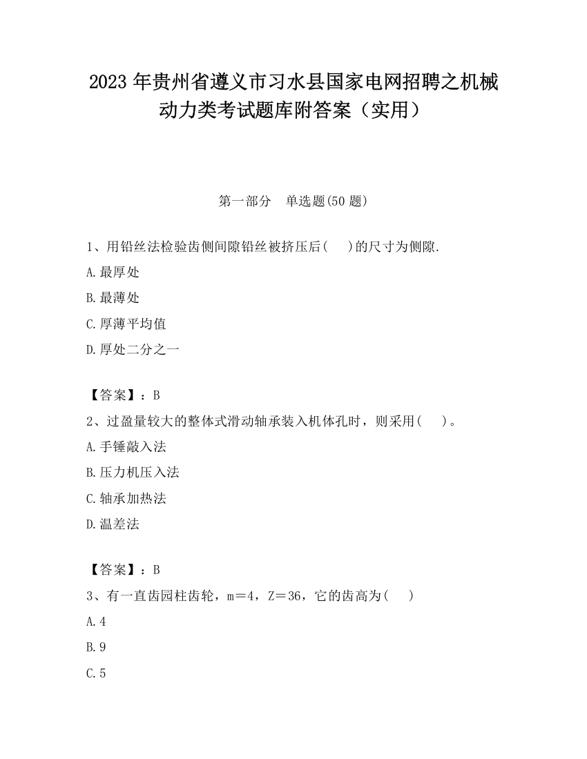 2023年贵州省遵义市习水县国家电网招聘之机械动力类考试题库附答案（实用）