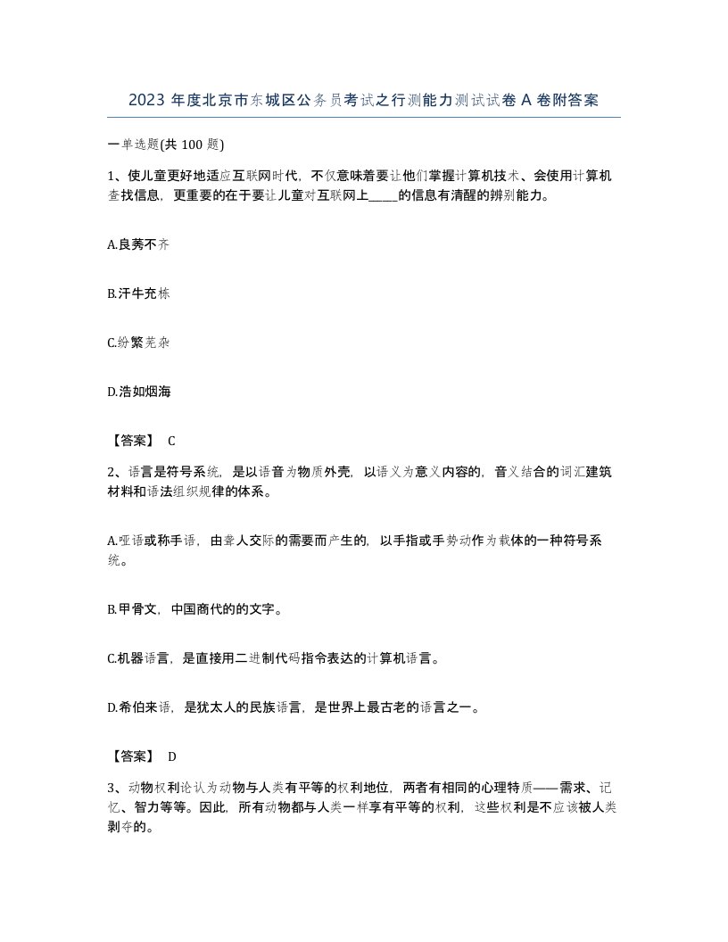 2023年度北京市东城区公务员考试之行测能力测试试卷A卷附答案