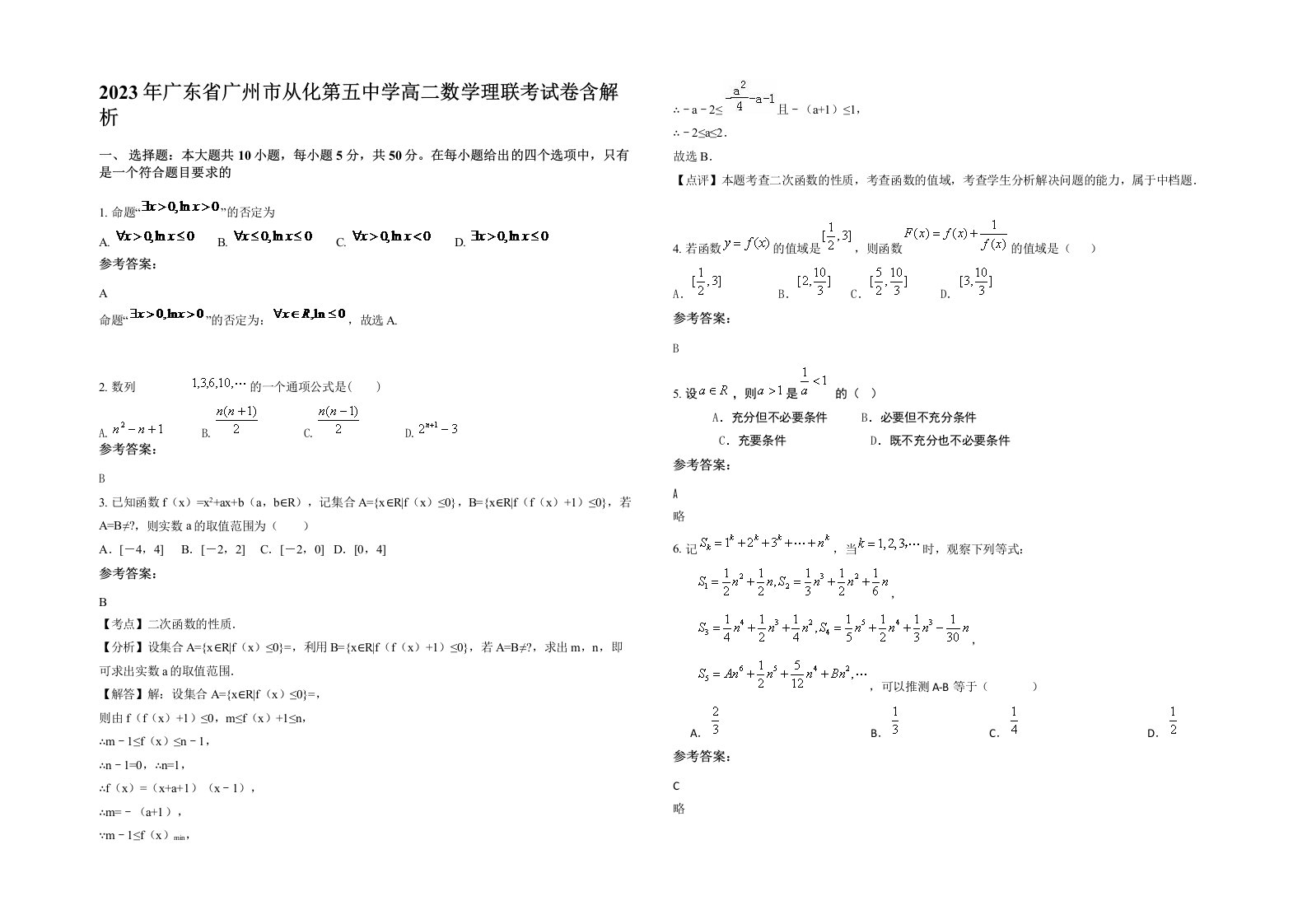 2023年广东省广州市从化第五中学高二数学理联考试卷含解析