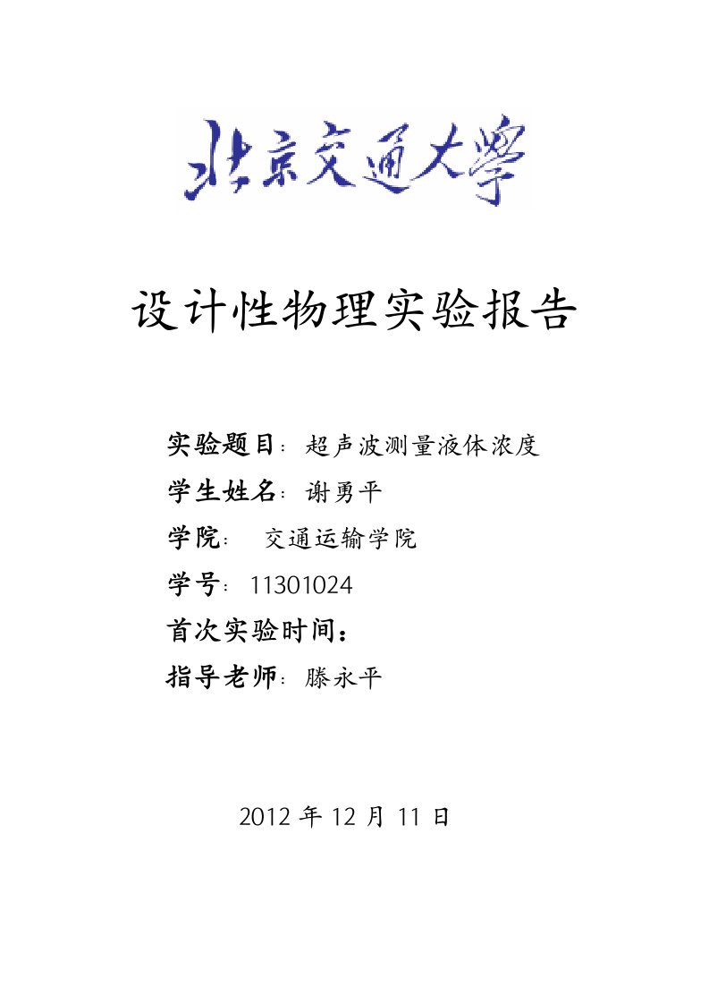 超声波测量液体浓度设计实验报告