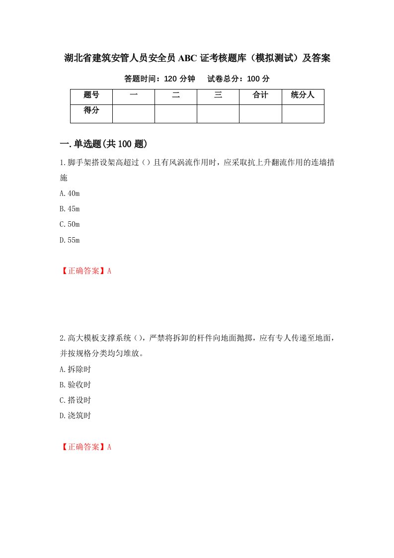 湖北省建筑安管人员安全员ABC证考核题库模拟测试及答案第78期