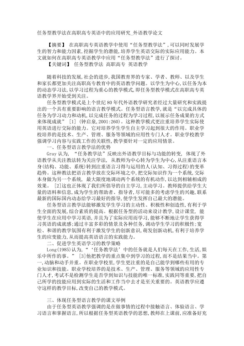 任务型教学法在高职高专英语中的应用研究外语教学论文