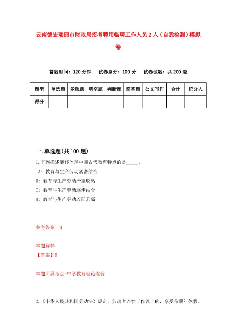 云南德宏瑞丽市财政局招考聘用临聘工作人员2人自我检测模拟卷4