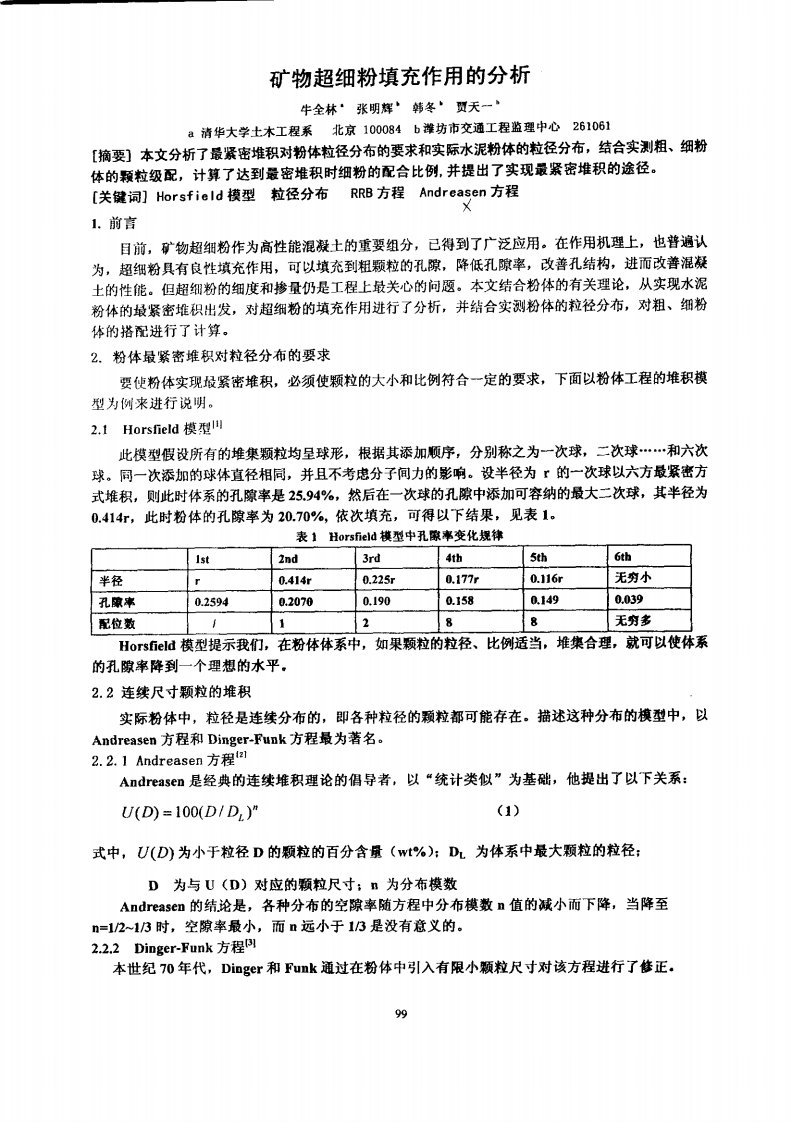 矿物超细粉填充作用的分析