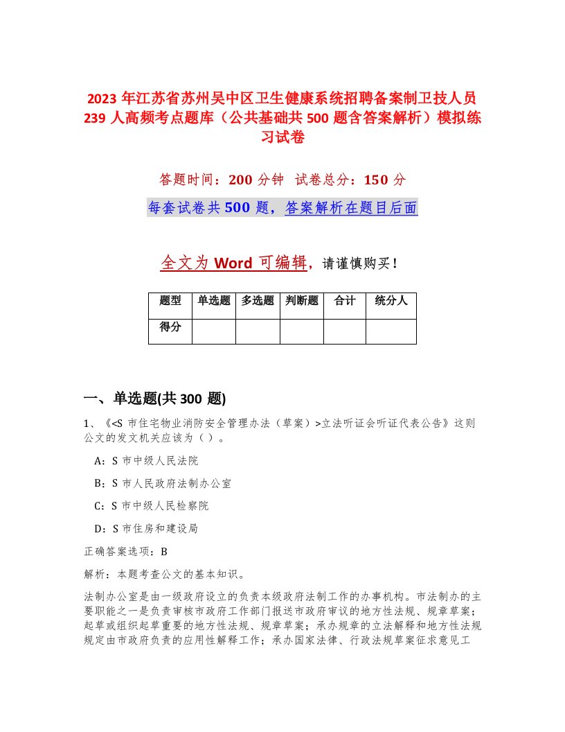 2023年江苏省苏州吴中区卫生健康系统招聘备案制卫技人员239人高频考点题库公共基础共500题含答案解析模拟练习试卷