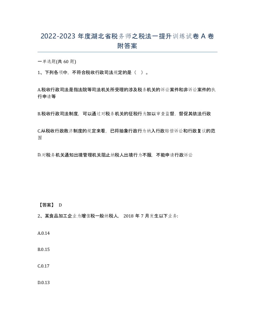 2022-2023年度湖北省税务师之税法一提升训练试卷A卷附答案