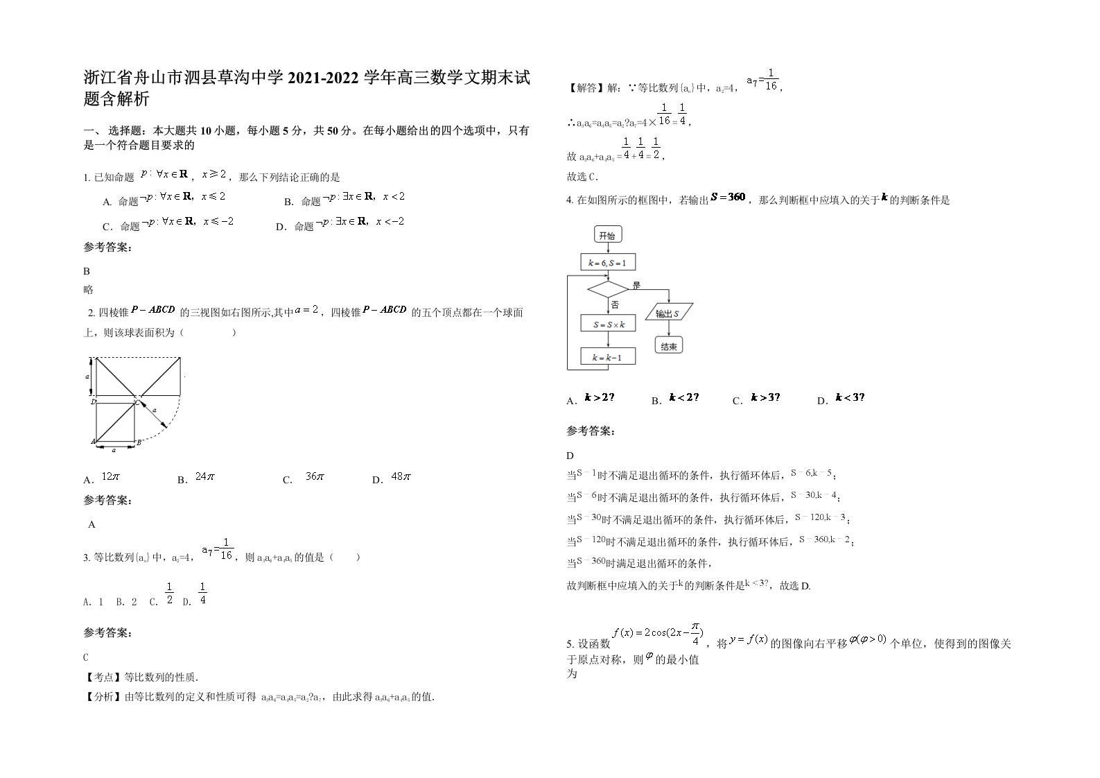 浙江省舟山市泗县草沟中学2021-2022学年高三数学文期末试题含解析