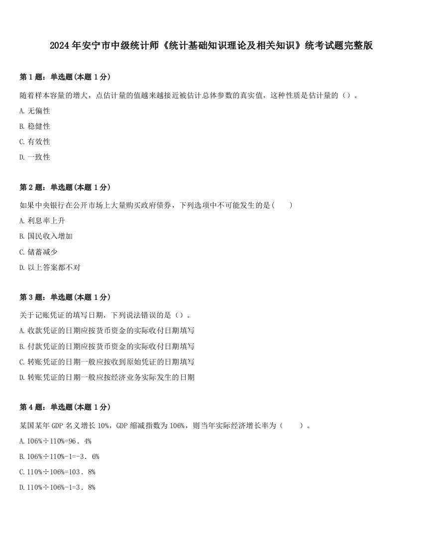 2024年安宁市中级统计师《统计基础知识理论及相关知识》统考试题完整版