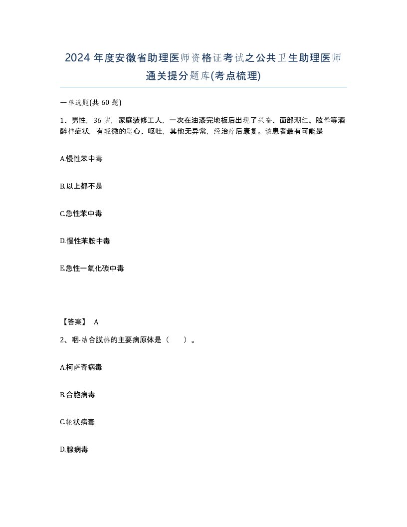 2024年度安徽省助理医师资格证考试之公共卫生助理医师通关提分题库考点梳理