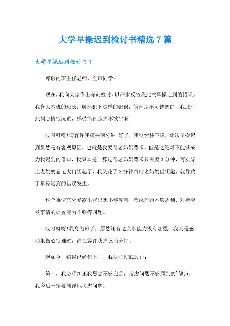 大学早操迟到检讨书精选7篇