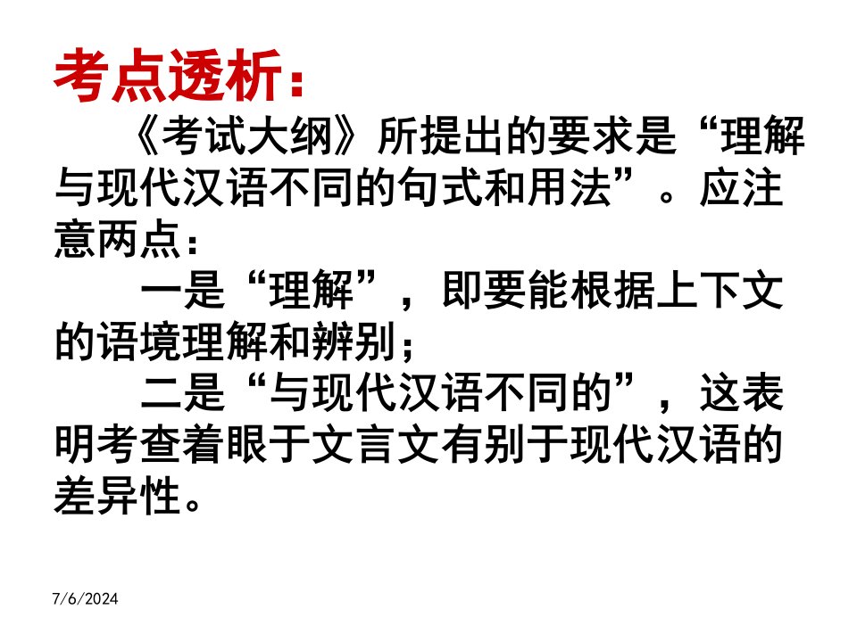 理解与现代汉语不同的句式和用法讲课ppt课件