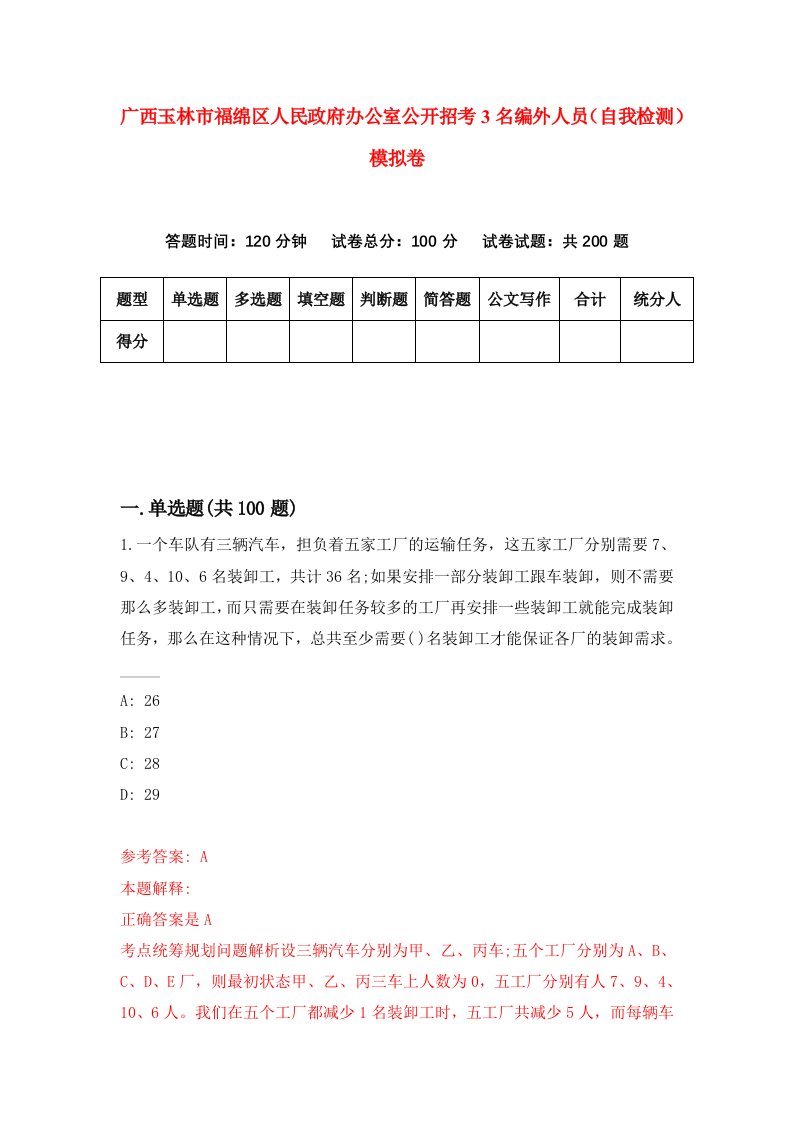 广西玉林市福绵区人民政府办公室公开招考3名编外人员自我检测模拟卷9