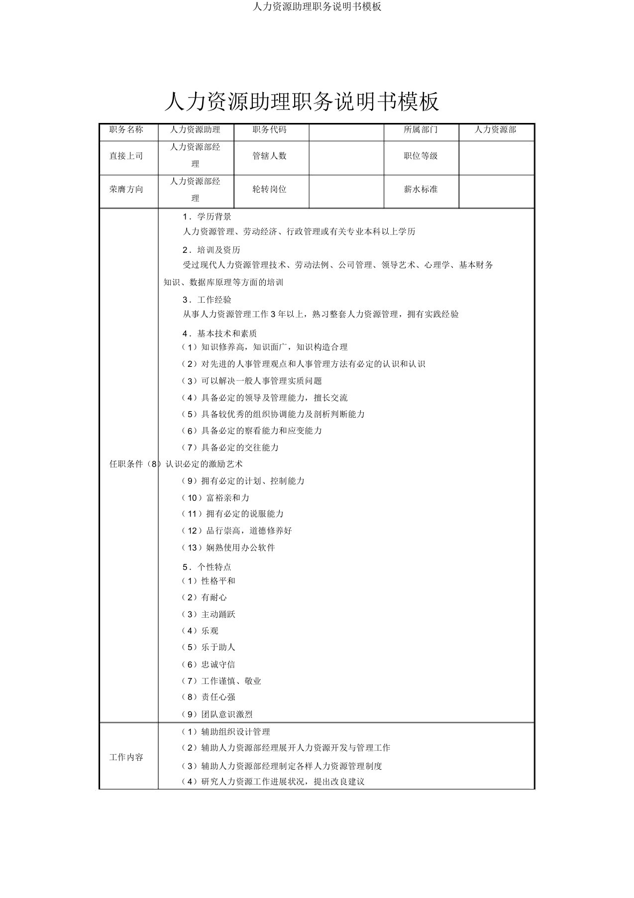 人力资源助理职务说明书模板