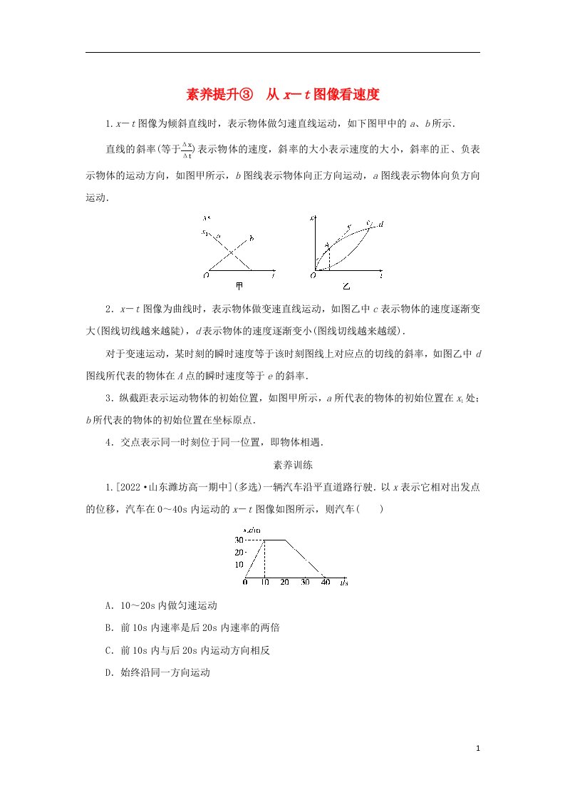 2022_2023学年新教材高中物理第一章运动的描述素养提升3从x－t图像看速度学案新人教版必修第一册