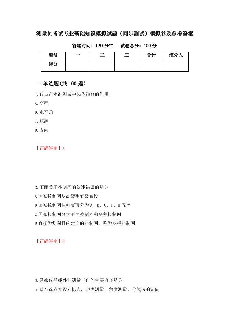 测量员考试专业基础知识模拟试题同步测试模拟卷及参考答案32