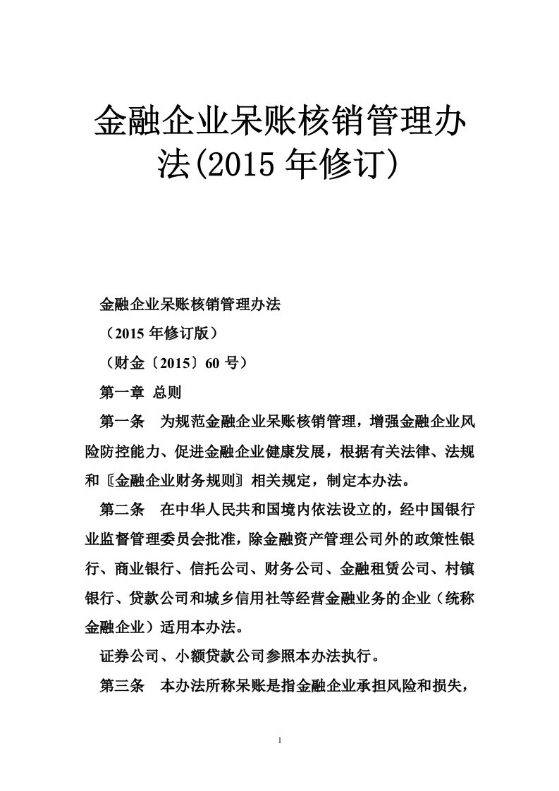 金融企业呆账核销管理办法(2015年修订)