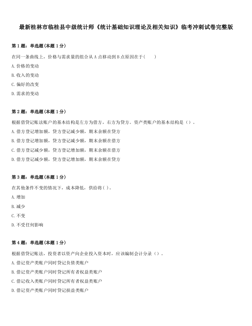 最新桂林市临桂县中级统计师《统计基础知识理论及相关知识》临考冲刺试卷完整版