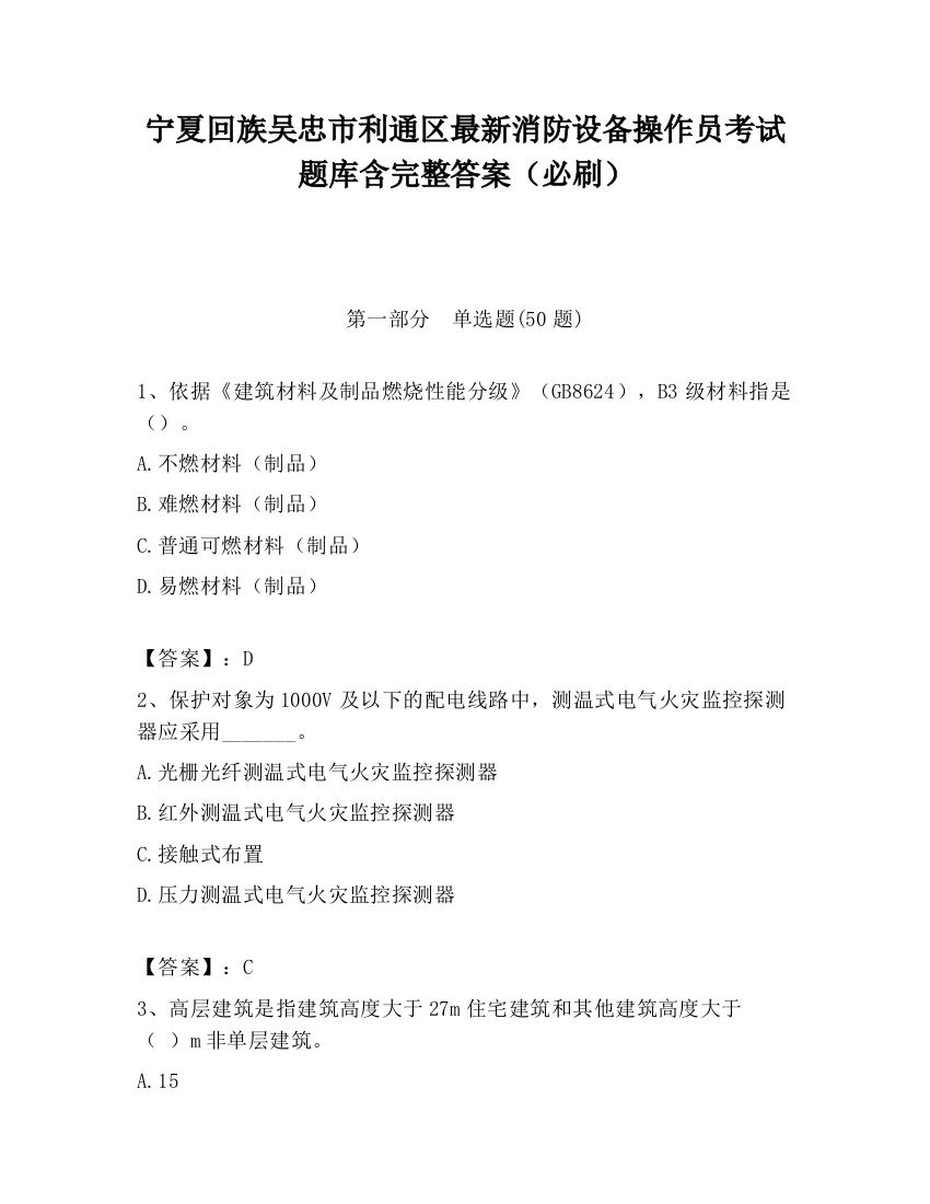 宁夏回族吴忠市利通区最新消防设备操作员考试题库含完整答案（必刷）