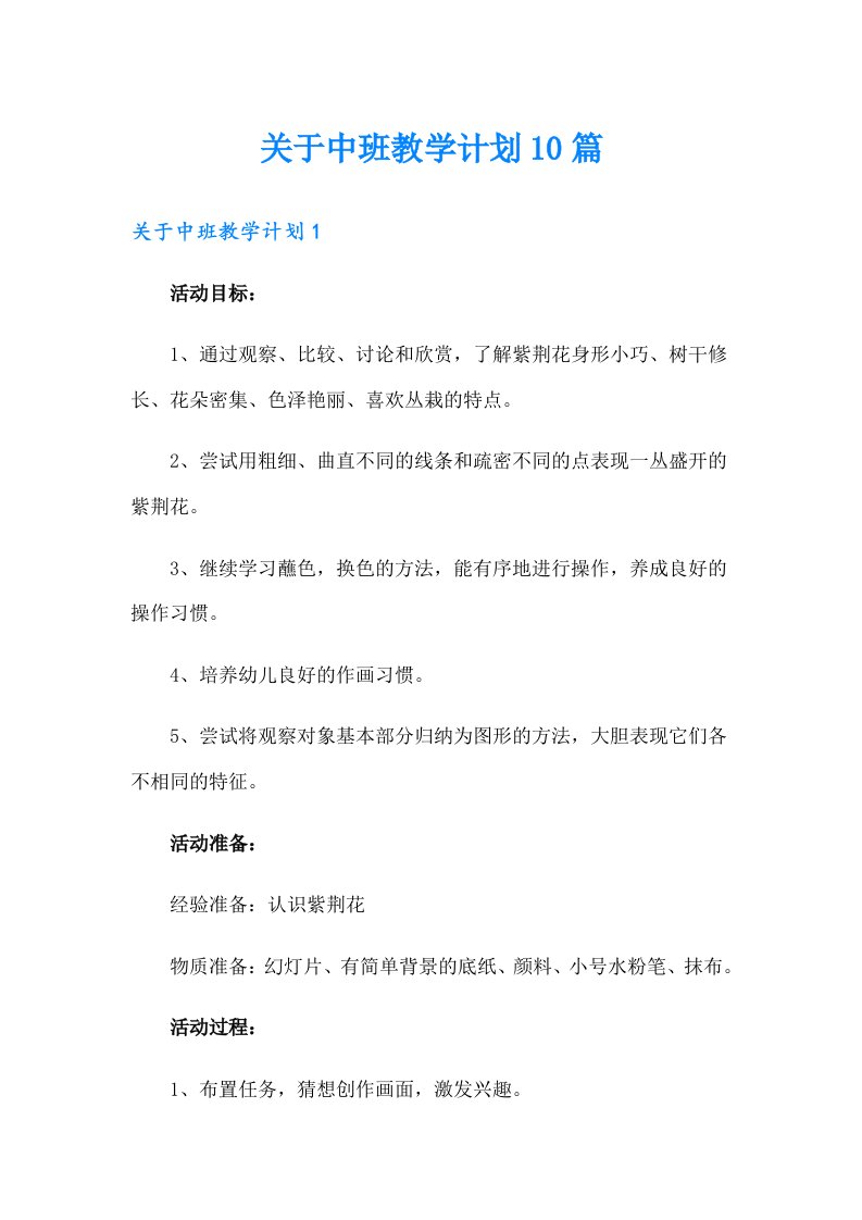 关于中班教学计划10篇