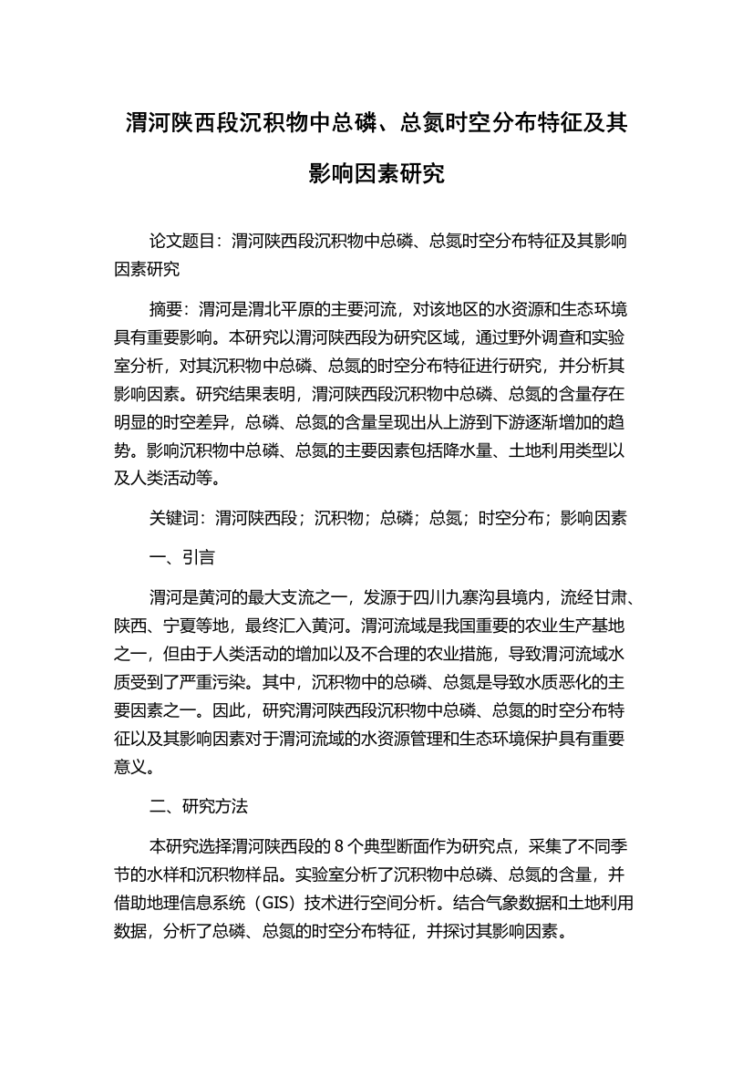 渭河陕西段沉积物中总磷、总氮时空分布特征及其影响因素研究