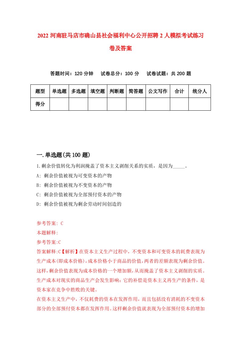 2022河南驻马店市确山县社会福利中心公开招聘2人模拟考试练习卷及答案第1次