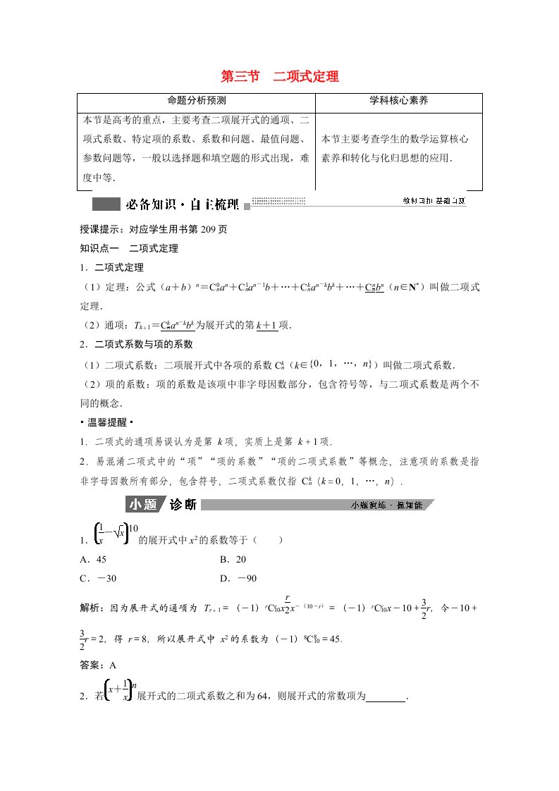 2022届高考数学一轮复习第九章计数原理与概率随机变量及其分布9.3二项式定理学案理含解析