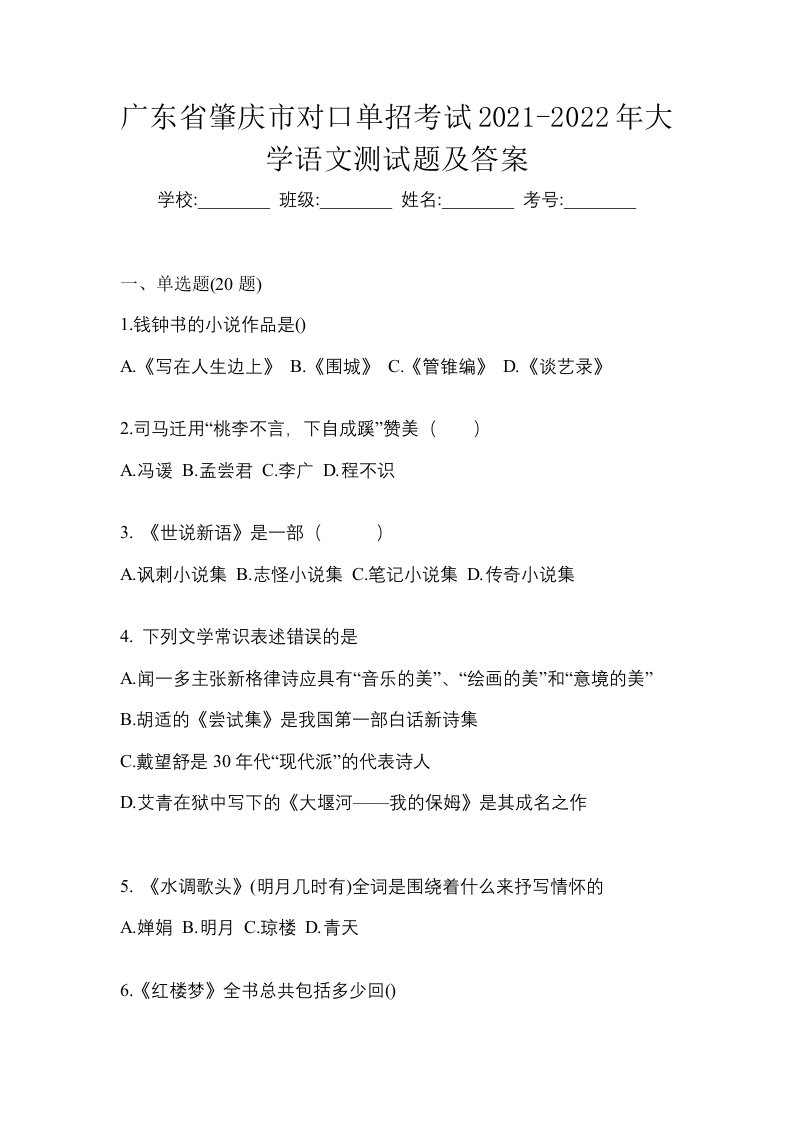 广东省肇庆市对口单招考试2021-2022年大学语文测试题及答案