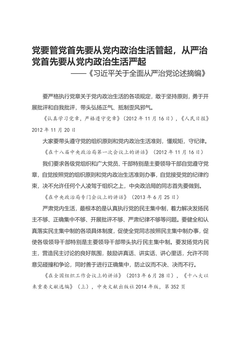 党要管党首先要从党内政治生活管起,从严治党首先要从党内