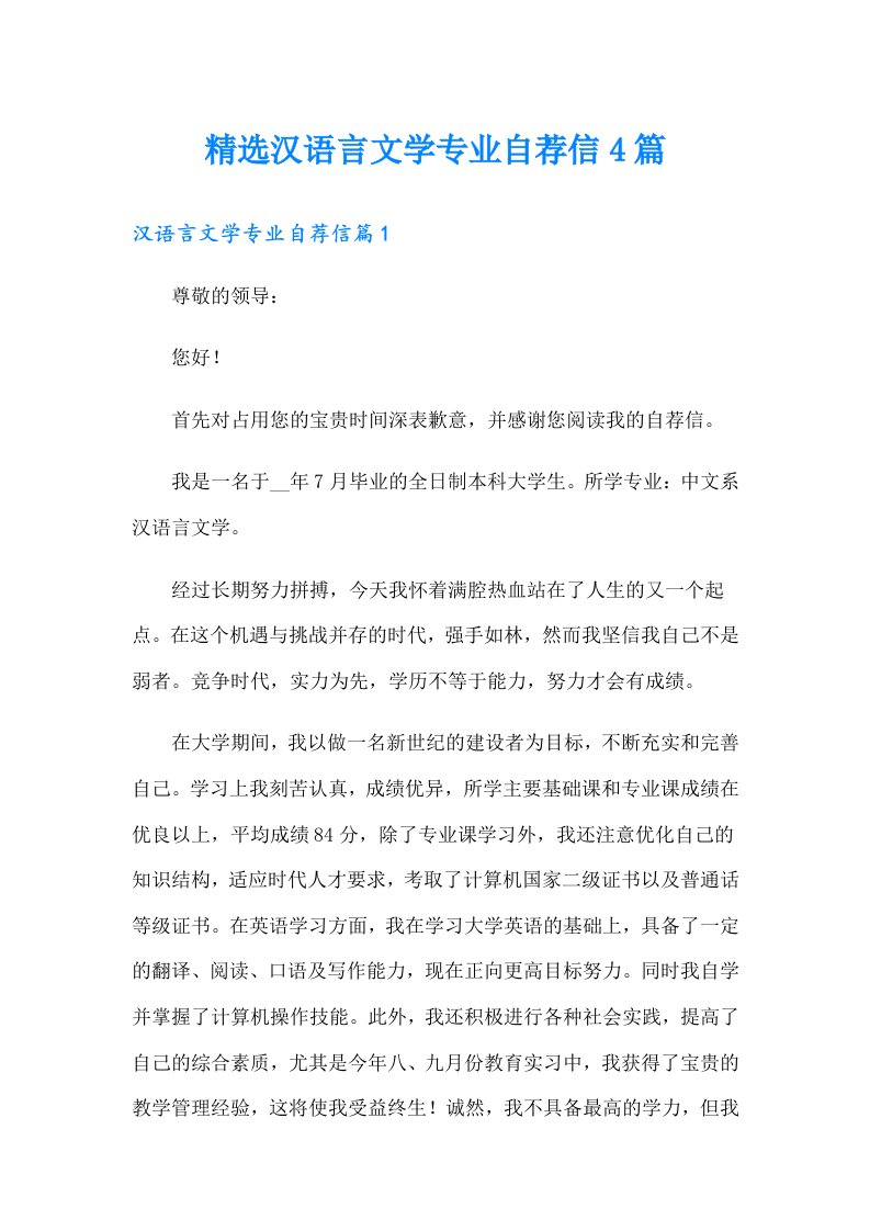 精选汉语言文学专业自荐信4篇