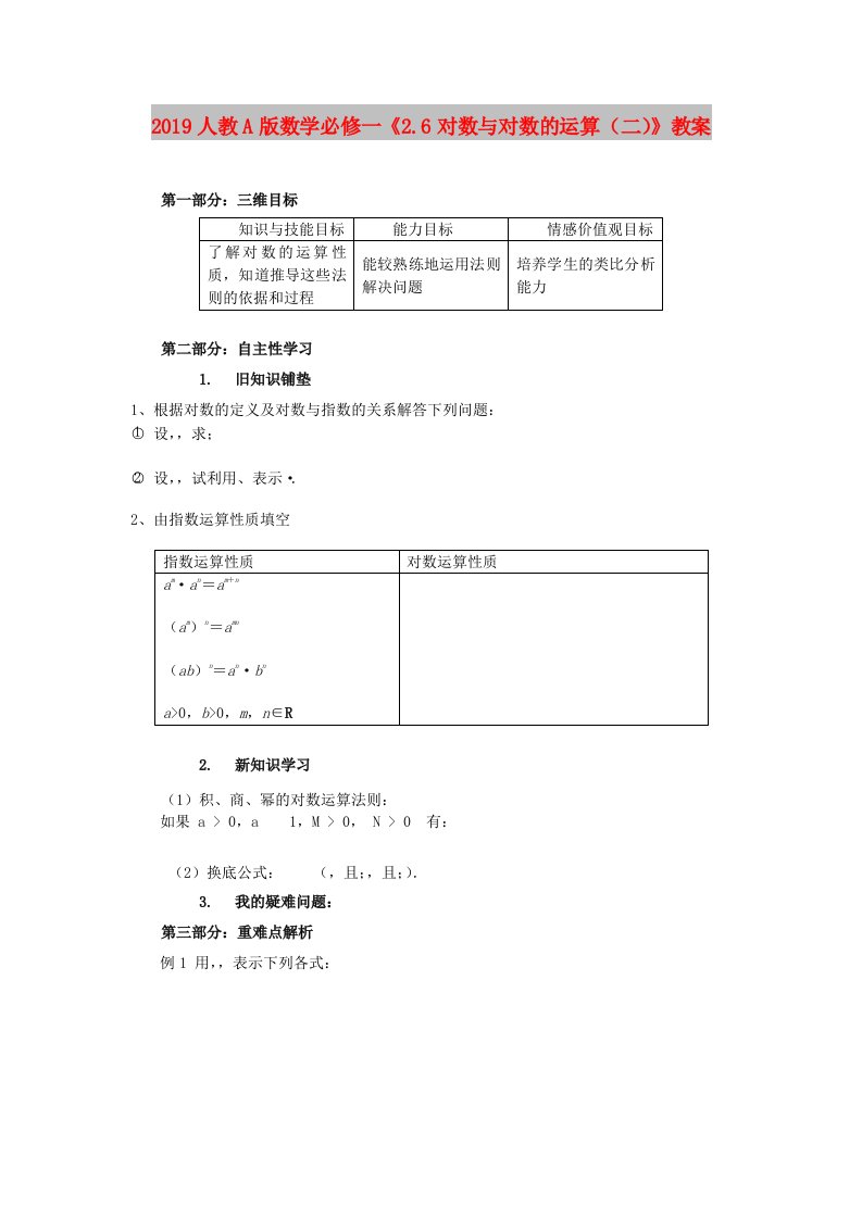 2019人教A版数学必修一《2.6对数与对数的运算（二）》教案