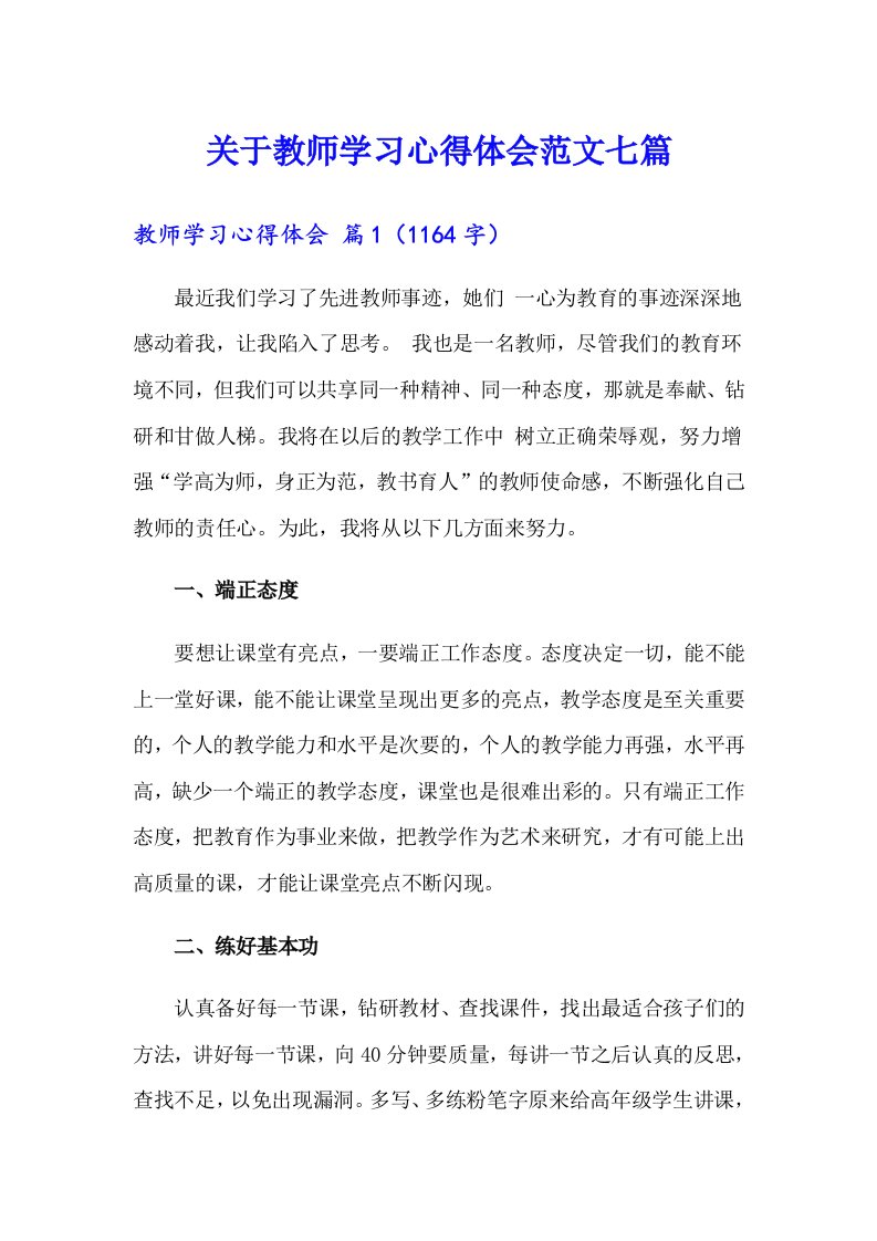 关于教师学习心得体会范文七篇