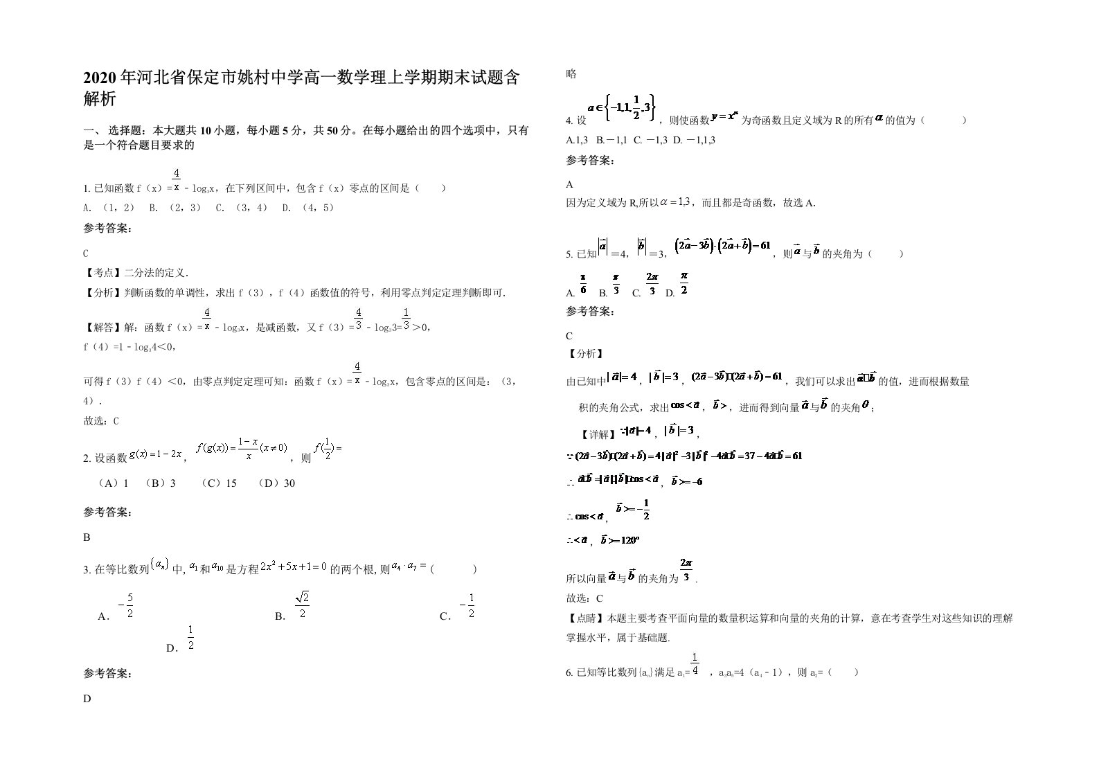 2020年河北省保定市姚村中学高一数学理上学期期末试题含解析