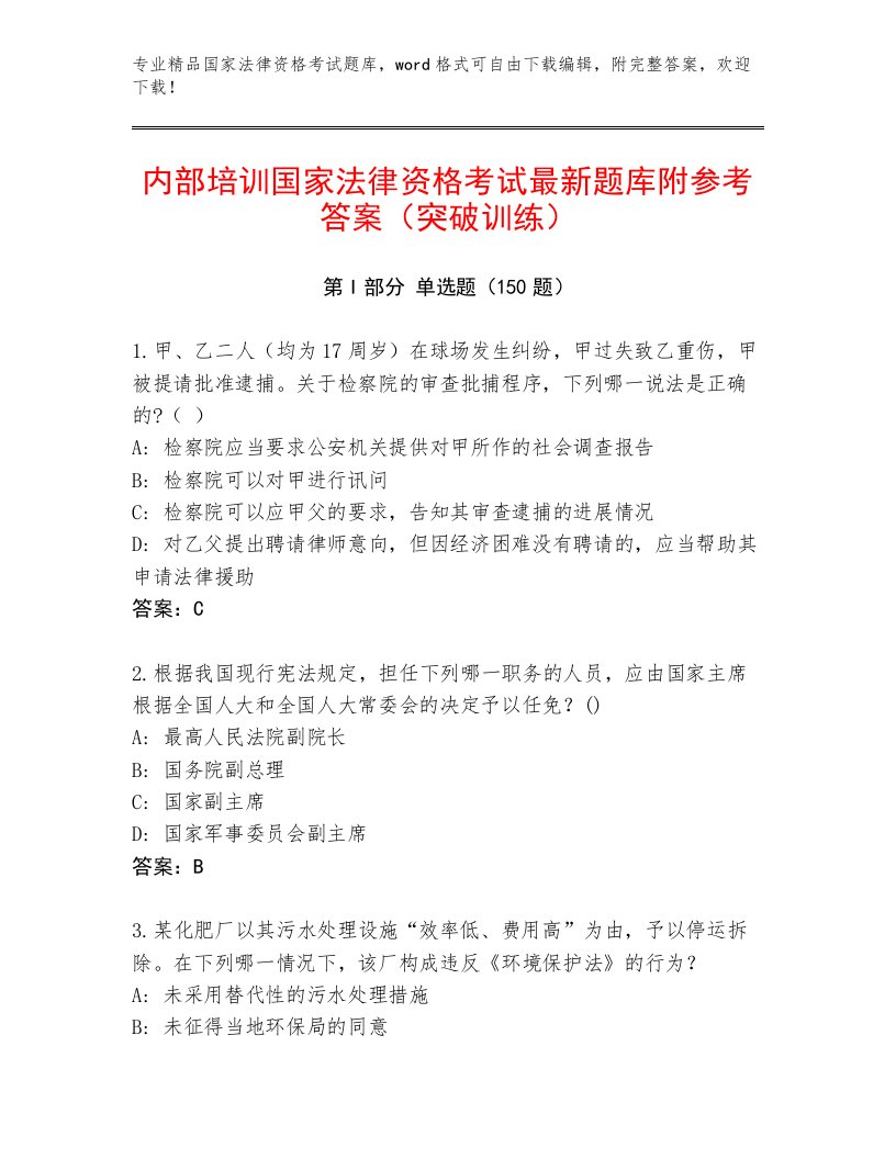 2023年最新国家法律资格考试通关秘籍题库精品（必刷）