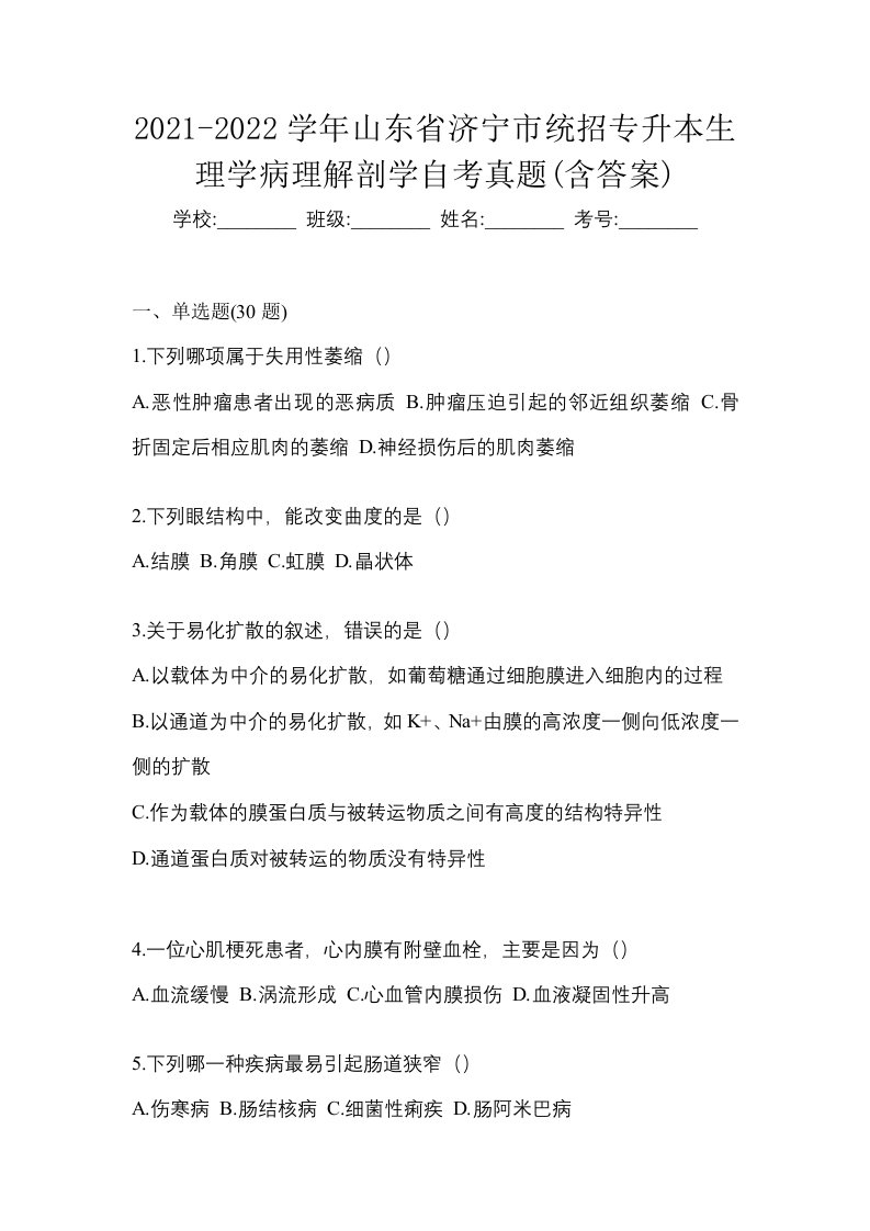 2021-2022学年山东省济宁市统招专升本生理学病理解剖学自考真题含答案