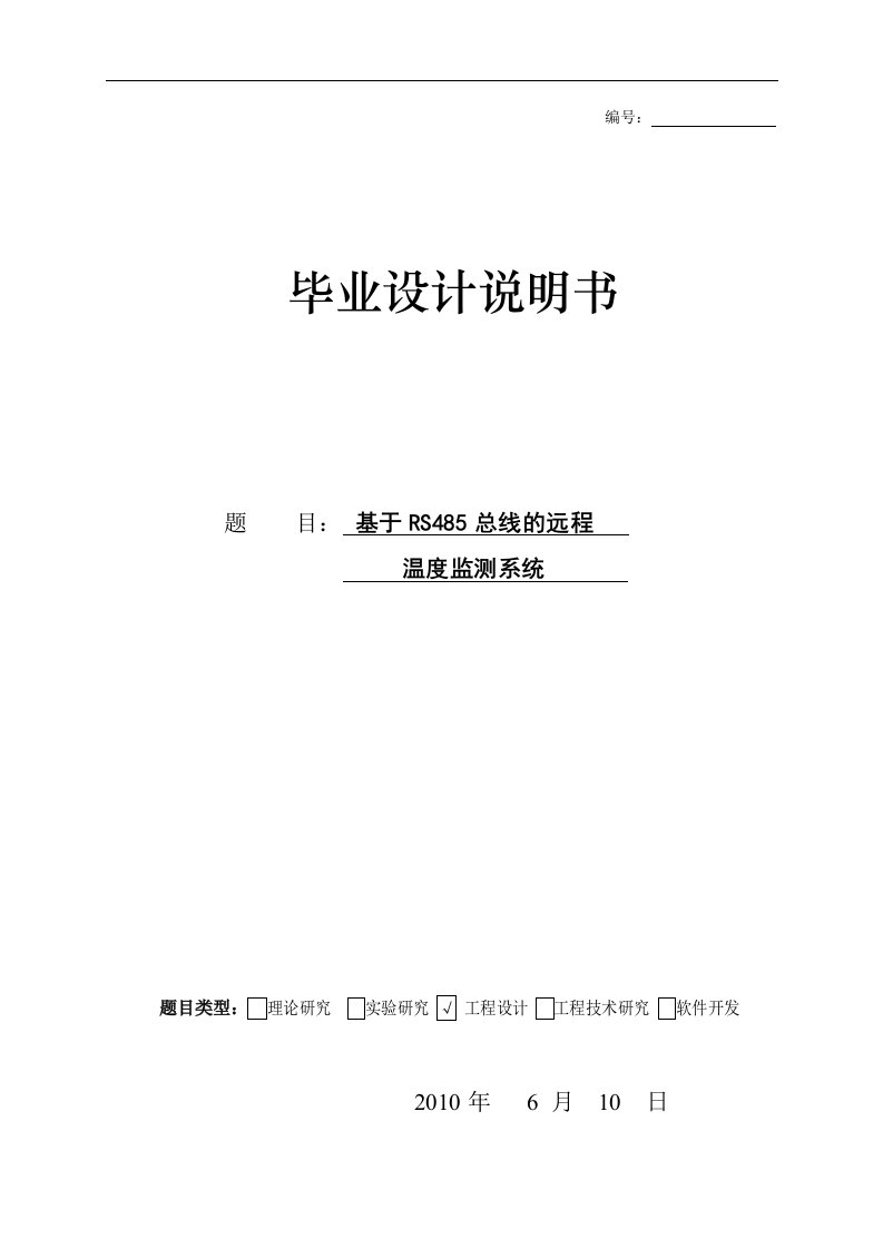 毕业设计（论文）-基于RS485总线的远程监测实时温度系统