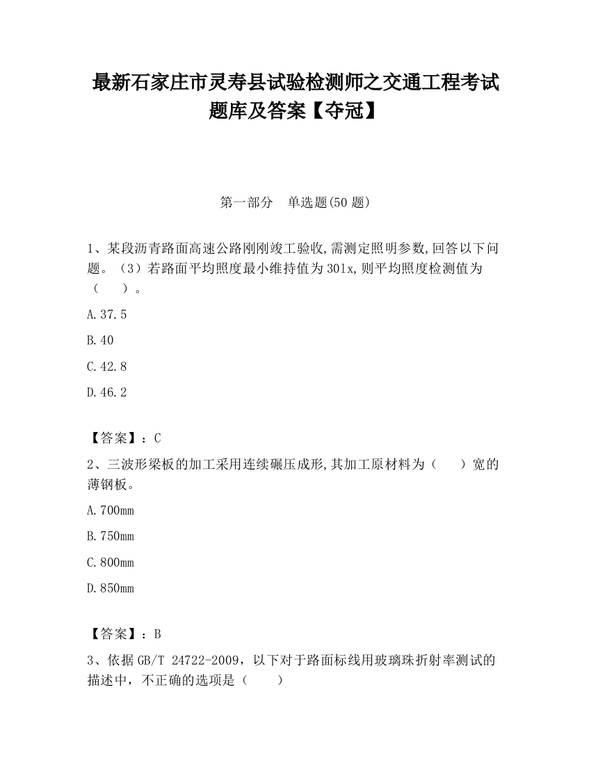 最新石家庄市灵寿县试验检测师之交通工程考试题库及答案【夺冠】