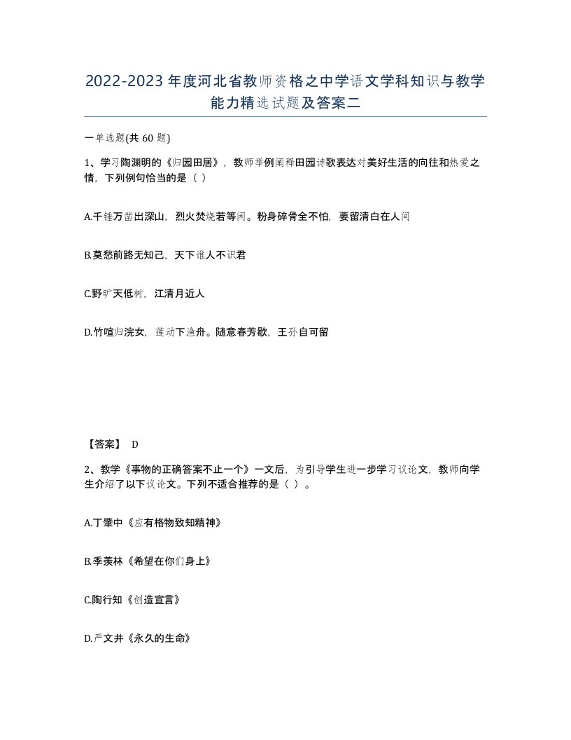 2022-2023年度河北省教师资格之中学语文学科知识与教学能力试题及答案二