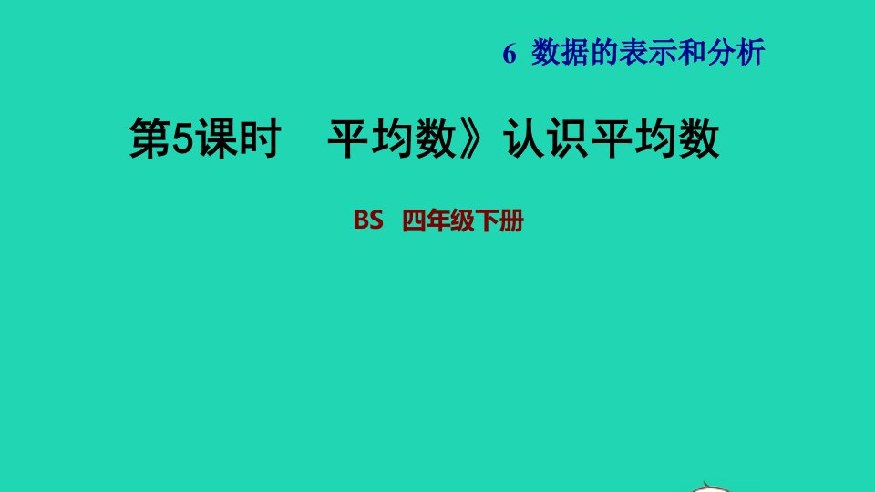 2022四年级数学下册第6单元数据的表示和分析4平均数认识平均数习题课件北师大版