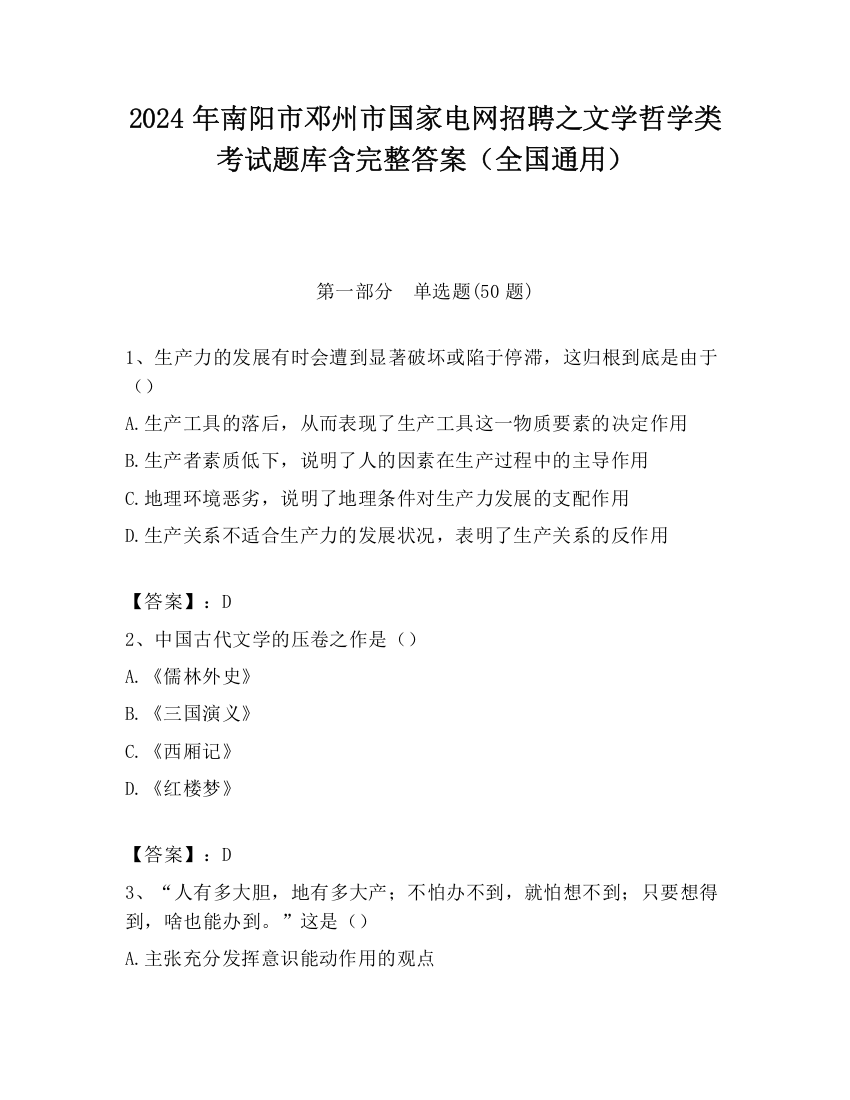 2024年南阳市邓州市国家电网招聘之文学哲学类考试题库含完整答案（全国通用）