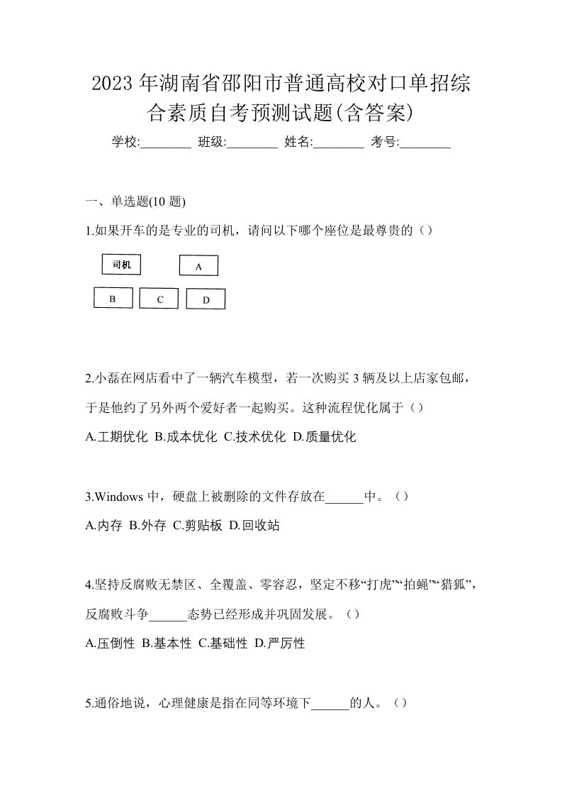 2023年湖南省邵阳市普通高校对口单招综合素质自考预测试题含答案