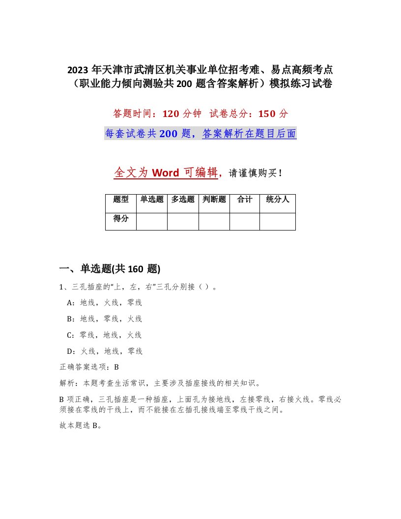 2023年天津市武清区机关事业单位招考难易点高频考点职业能力倾向测验共200题含答案解析模拟练习试卷