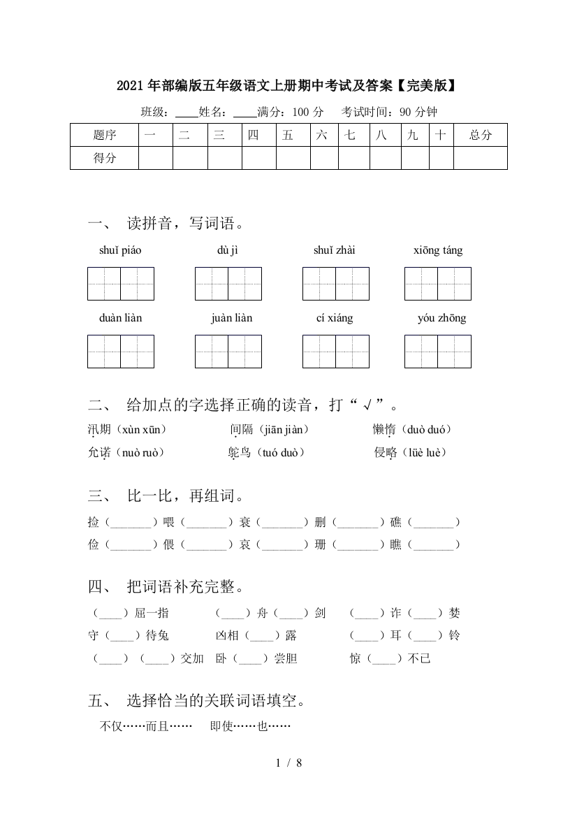 2021年部编版五年级语文上册期中考试及答案【完美版】