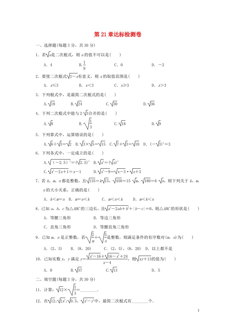 2021秋九年级数学上册第21章二次根式达标检测卷新版华东师大版